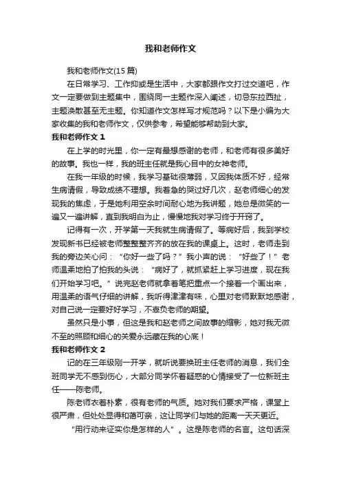 我和老师作文（15篇）
