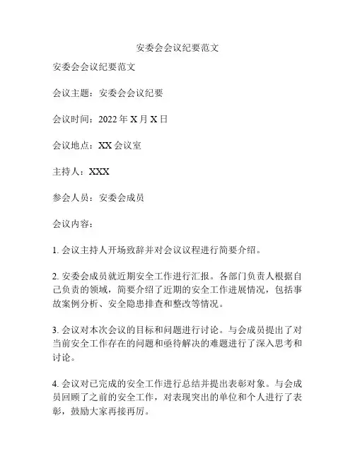 安委会会议纪要范文