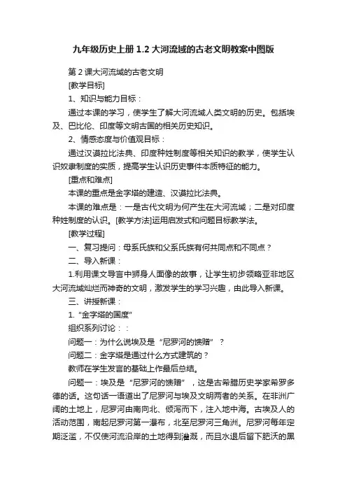 九年级历史上册1.2大河流域的古老文明教案中图版