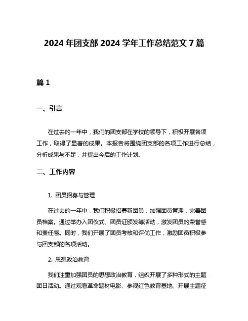 2024年团支部2024学年工作总结范文7篇
