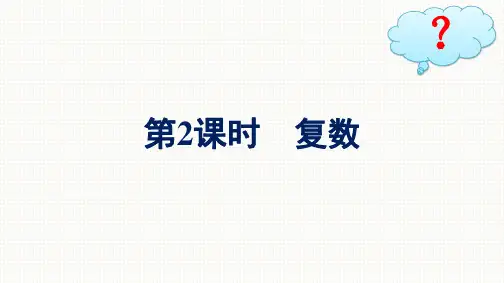 人教A版高中数学必修第二册精品课件 复习课 第2课时 复数