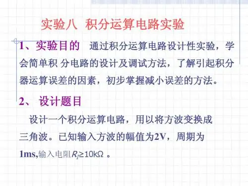 实验八 积分运算电路实验