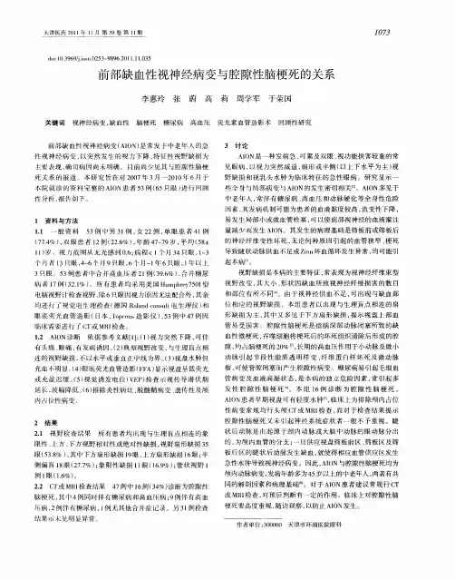 前部缺血性视神经病变与腔隙性脑梗死的关系