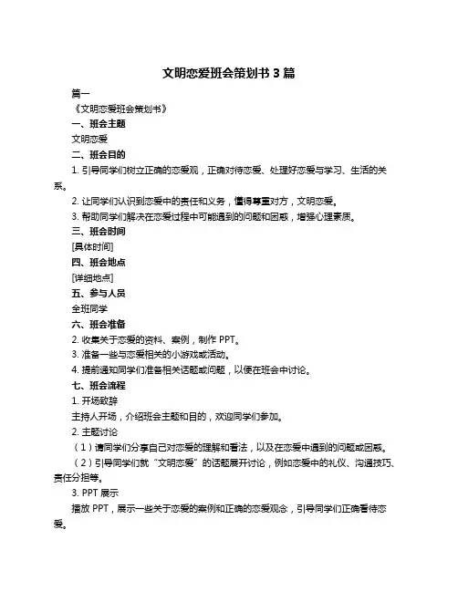 文明恋爱班会策划书3篇