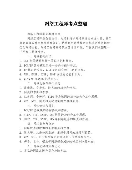 网络工程师考点整理