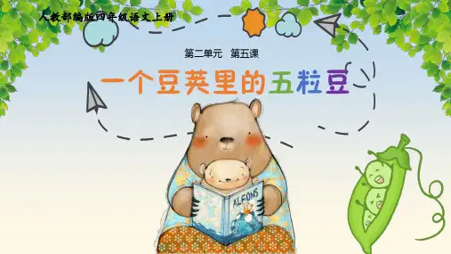 《教学课件》人教部编版语文四年级上册《一个豆荚里的五粒豆》PPT精品课件