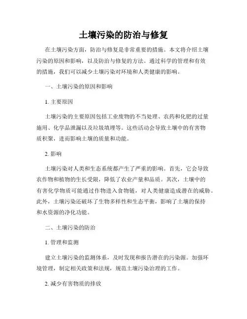 土壤污染的防治与修复