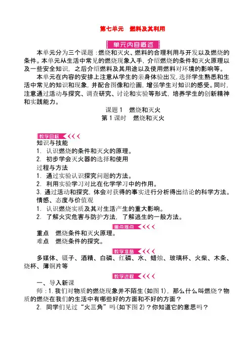 最新人教版九年级化学上册第七单元燃料及其利用教案(精品教学设计)