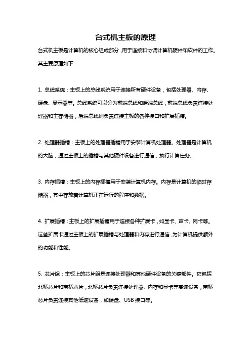 台式机主板的原理