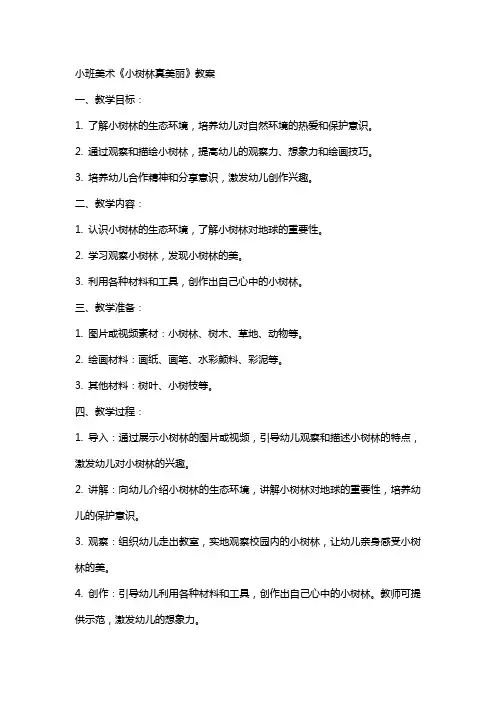小班美术小树林真美丽教案