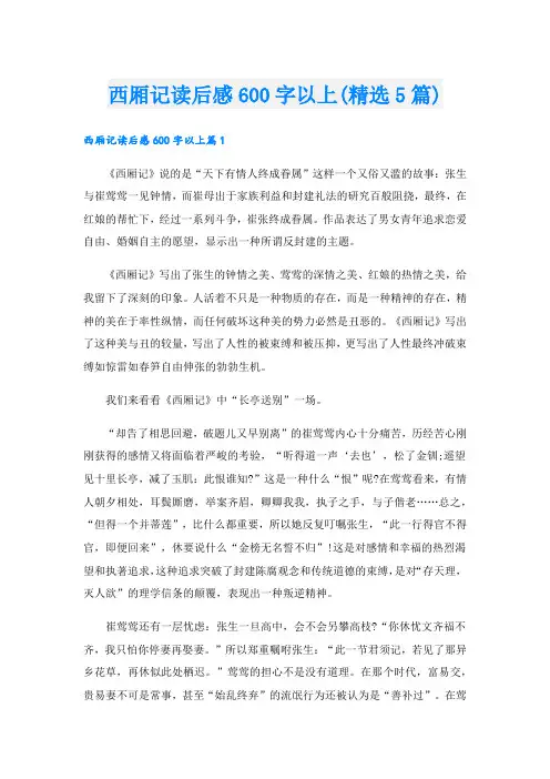 西厢记读后感600字以上(精选5篇)