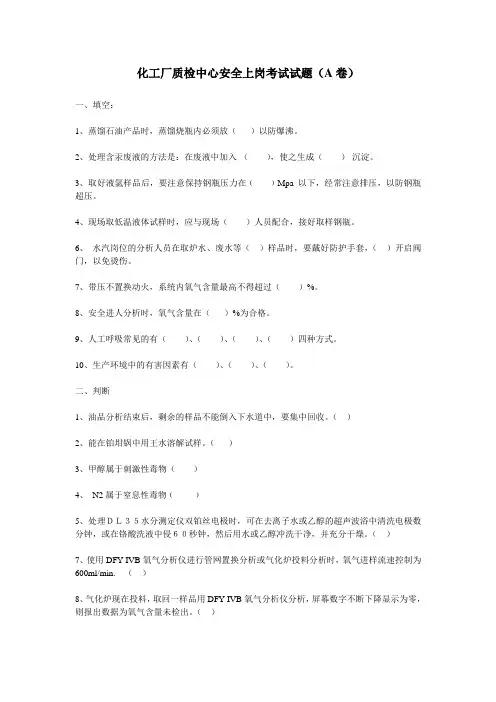 化验室安全上岗考试试题A卷