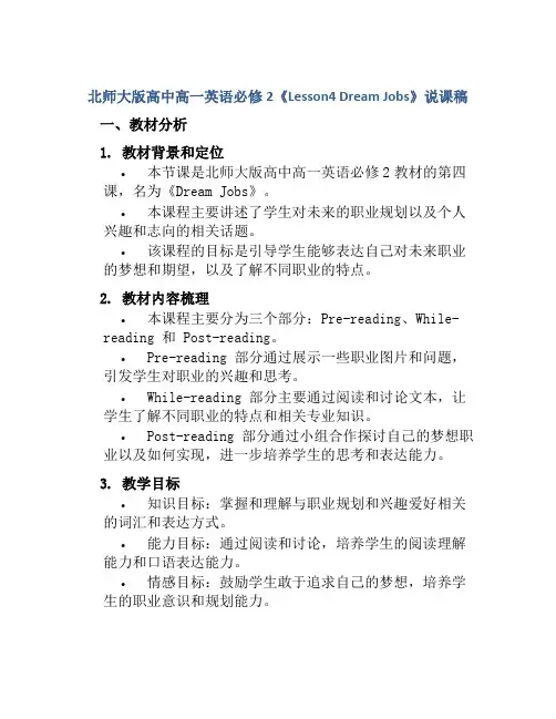 北师大版高中高一英语必修2《Lesson4 Dream Jobs》说课稿