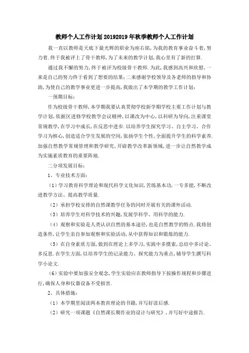 教师个人工作计划2019 2019年秋季教师个人工作计划 精