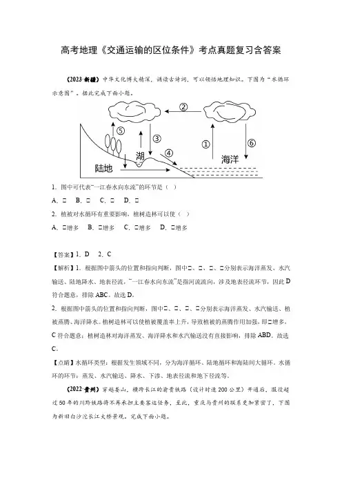 高考地理《交通运输的区位条件》考点真题复习含答案