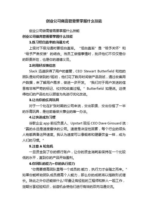 创业公司做高管需要掌握什么技能