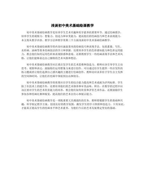 浅谈初中美术基础绘画教学