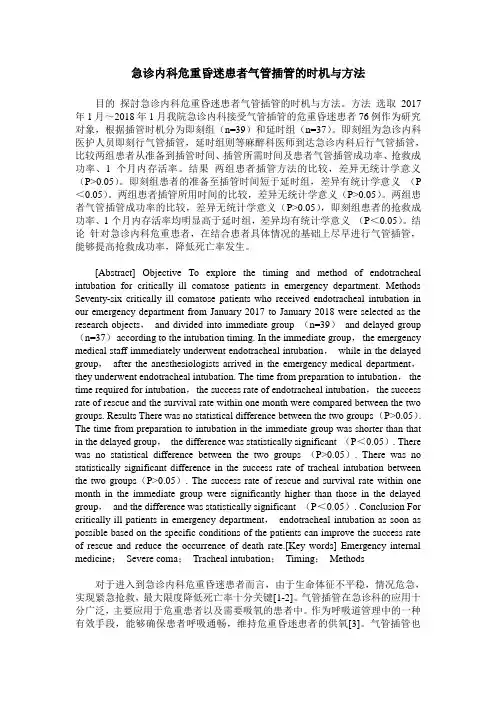 急诊内科危重昏迷患者气管插管的时机与方法