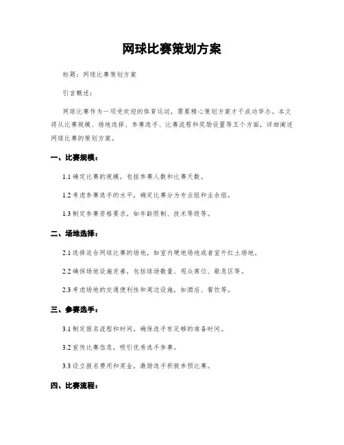网球比赛策划方案