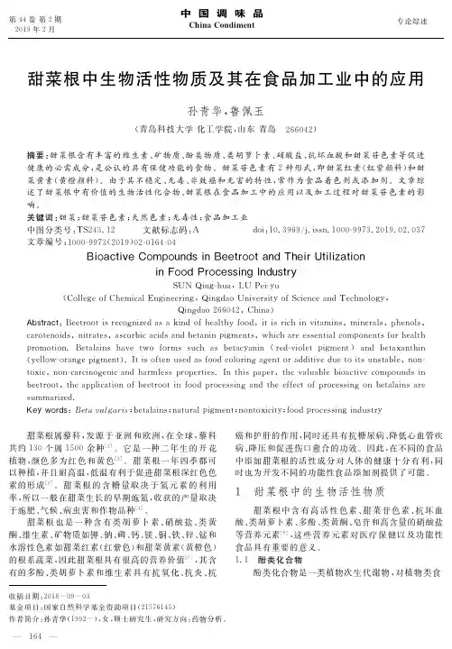 甜菜根中生物活性物质及其在食品加工业中的应用