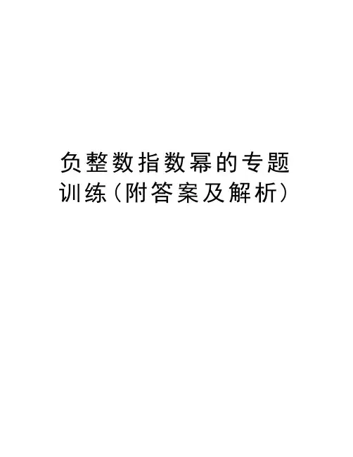 负整数指数幂的专题训练(附答案及解析)教程文件