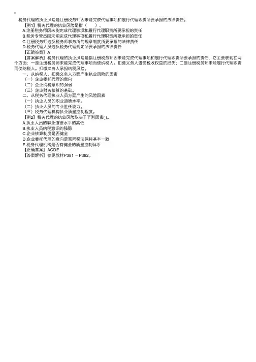 税务代理实务：税务代理的执业风险