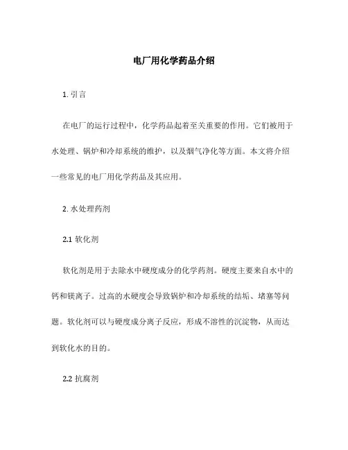 电厂用化学药品介绍