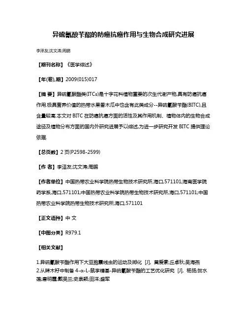 异硫氰酸苄酯的防癌抗癌作用与生物合成研究进展