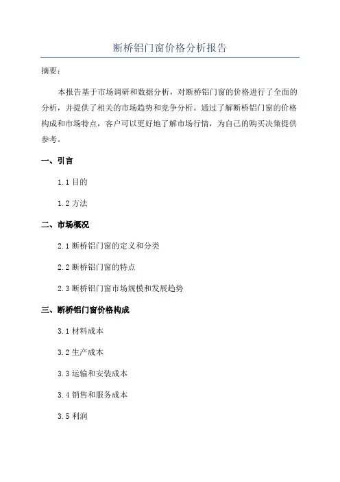 断桥铝门窗价格分析报告