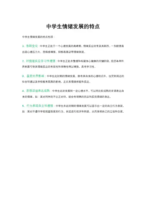 中学生情绪发展的特点。