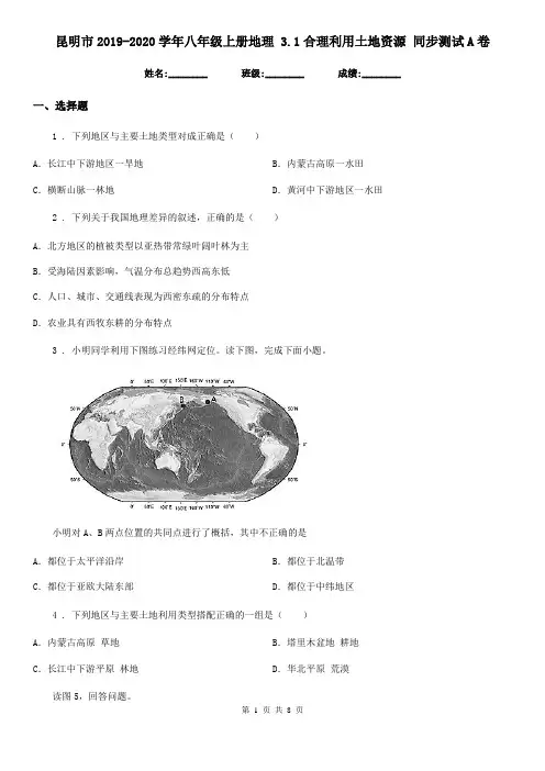 昆明市2019-2020学年八年级上册地理 3.1合理利用土地资源 同步测试A卷