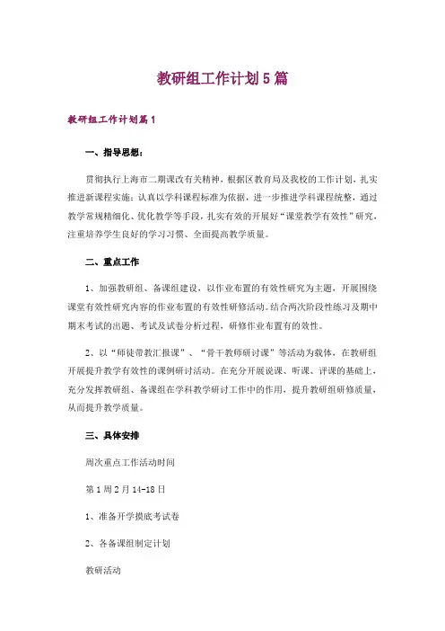 教研组工作计划5篇