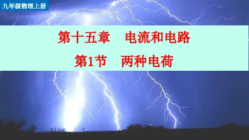 人教版九年级上册物理《第十五章  电流和电路 第1节   两种电荷》优质PPT课件