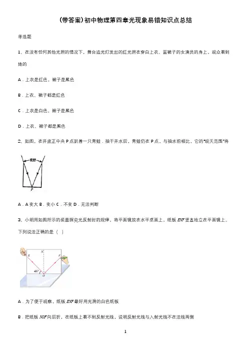 (带答案)初中物理第四章光现象易错知识点总结