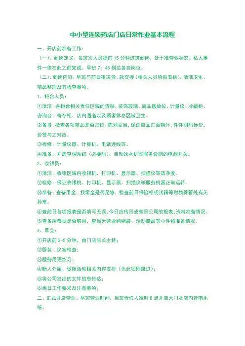 中小型连锁药店门店日常作业基本流程