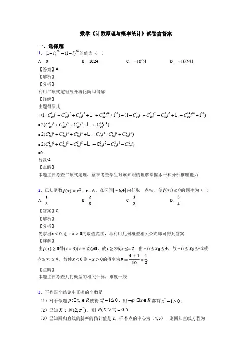 高考数学压轴专题人教版备战高考《计数原理与概率统计》经典测试题及答案解析