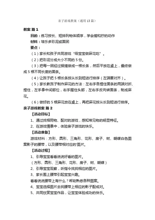 亲子游戏教案（通用13篇）