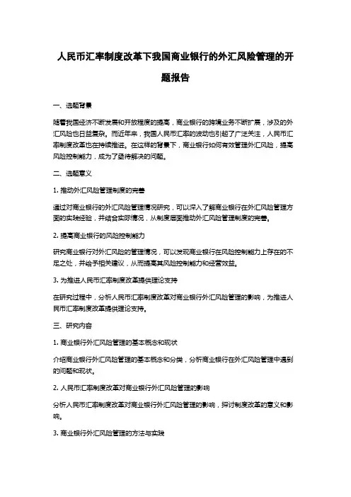 人民币汇率制度改革下我国商业银行的外汇风险管理的开题报告