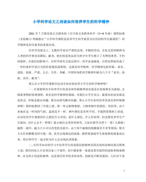 小学科学(心得)之浅谈如何培养学生的科学精神