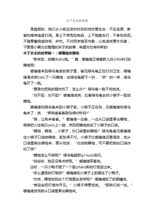关于安全的故事_故事大全