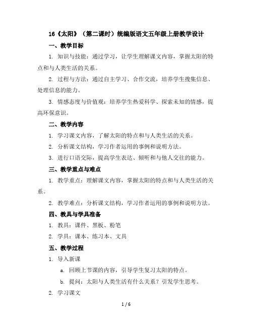 16《太阳》(第二课时(教学设计)统编版语文五年级上册