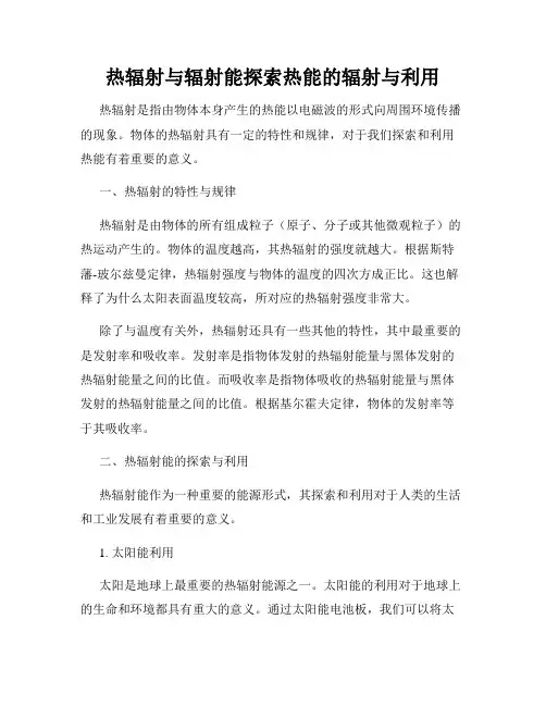 热辐射与辐射能探索热能的辐射与利用