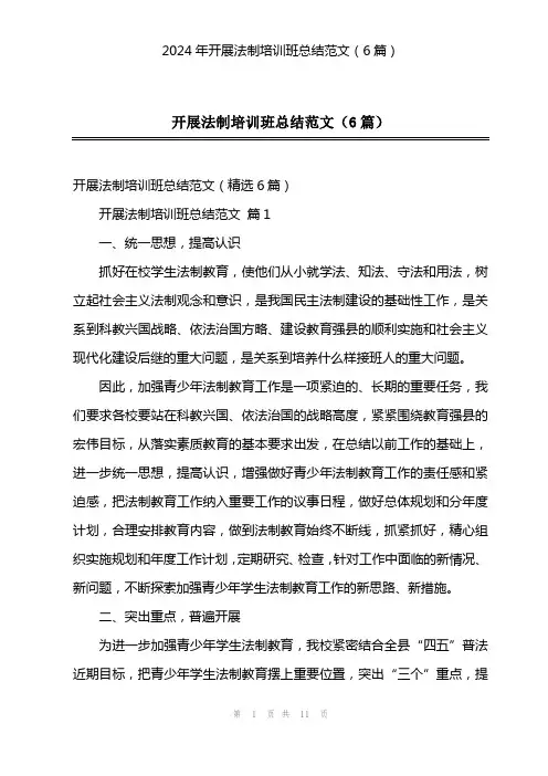 2024年开展法制培训班总结范文(6篇)