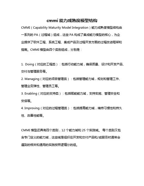 cmmi能力成熟度模型结构