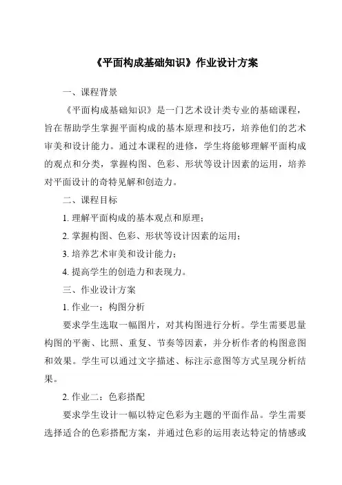 《平面构成基础知识作业设计方案-服装设计基础》