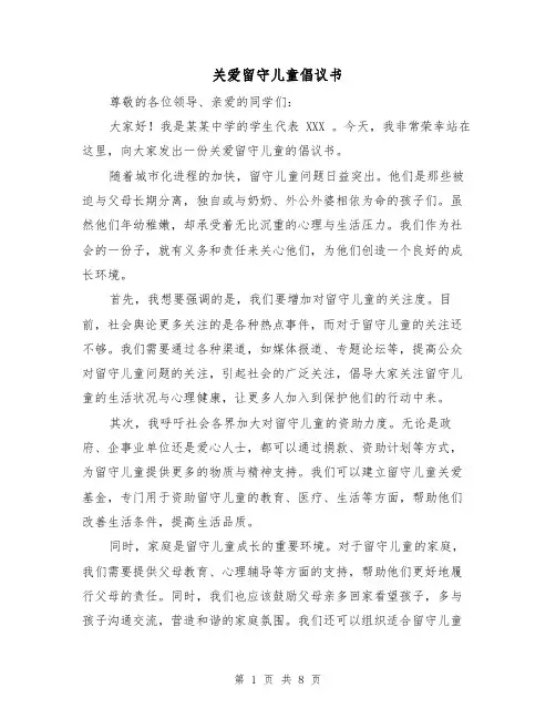 关爱留守儿童倡议书（六篇）