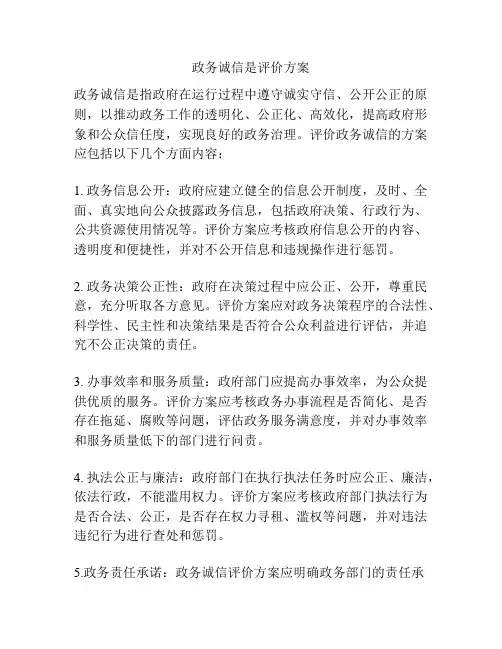 政务诚信是评价方案