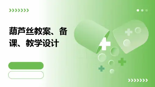 葫芦丝教案、备课、教学设计