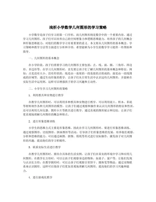 浅析小学数学几何图形的学习策略