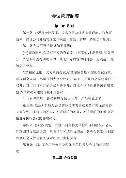 公司会议管理制度(规范完整版)